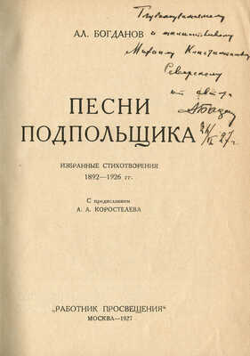 [Собрание В.Г. Лидина]. [Богданов А., автограф] Богданов А. Песни подпольщика. Избранные стихотворения... М., 1927